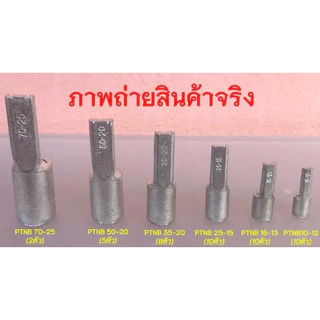 ##ของพร้อมส่ง##หางปลาต่อเบรกเกอร์ รุ่นPTNB## มีตั้งแต่ 10-70sq.mm