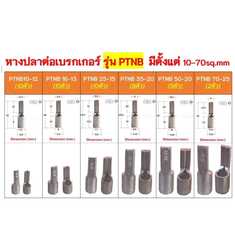 ##ของพร้อมส่ง##หางปลาต่อเบรกเกอร์ รุ่นPTNB## มีตั้งแต่ 10-70sq.mm