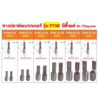 ##ของพร้อมส่ง##หางปลาต่อเบรกเกอร์ รุ่นPTNB## มีตั้งแต่ 10-70sq.mm