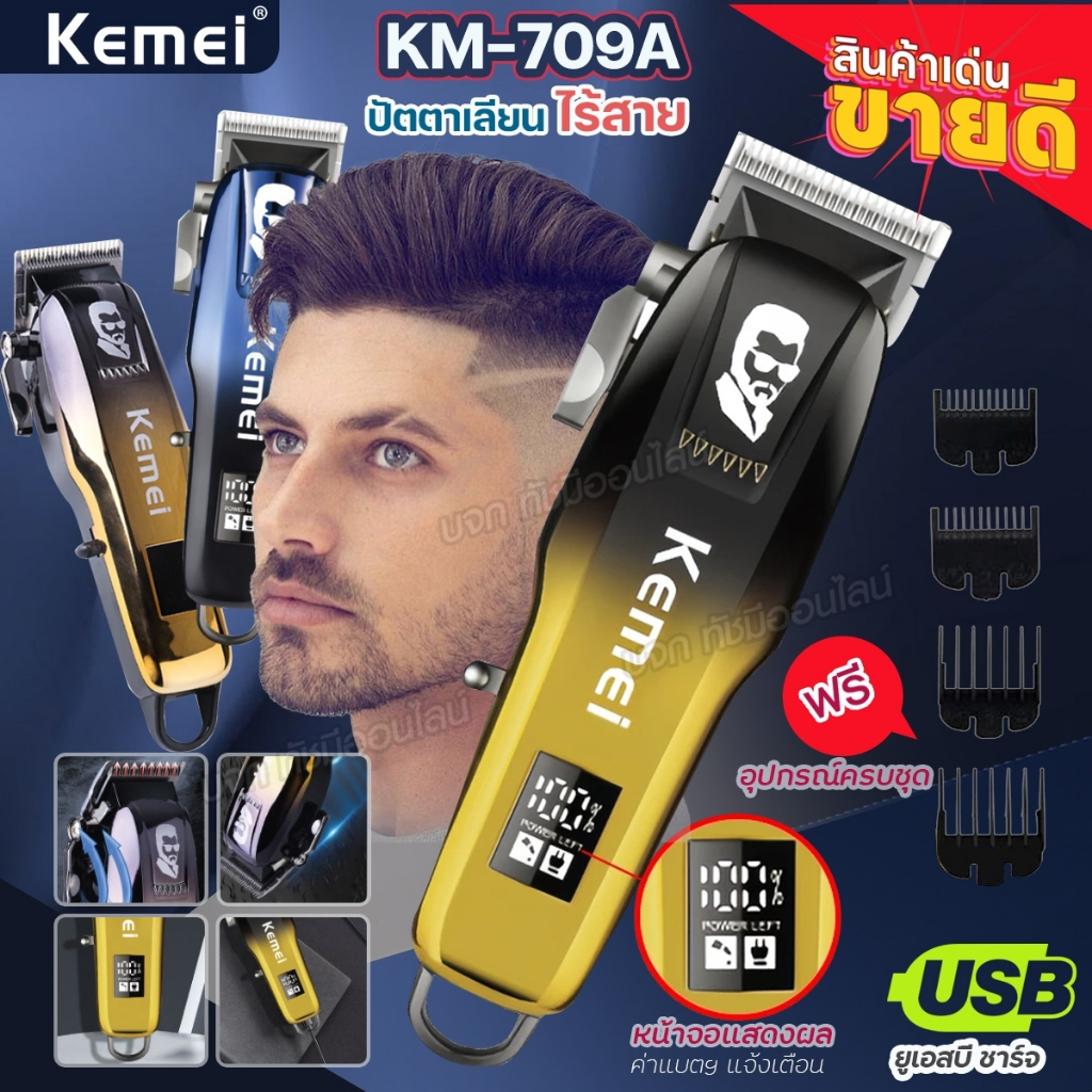 ปัตตาเลี่ยน KEMAI KM-709A และรุ่นอื่นๆ ไร้สาย ตัดผม โกนหนวด 👍อย่างดี ของแท้👍 LCDบอกแบต แบตอึด คมมาก