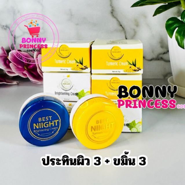 ใหม่ ครีมเบสท์ไนท์ เบสท์ไนท์ (NEW BEST NIGHT) ราคาส่ง 6 ชิ้น / 12 ชิ้น ( ครีมขมิ้น + ครีมประทินผิว)