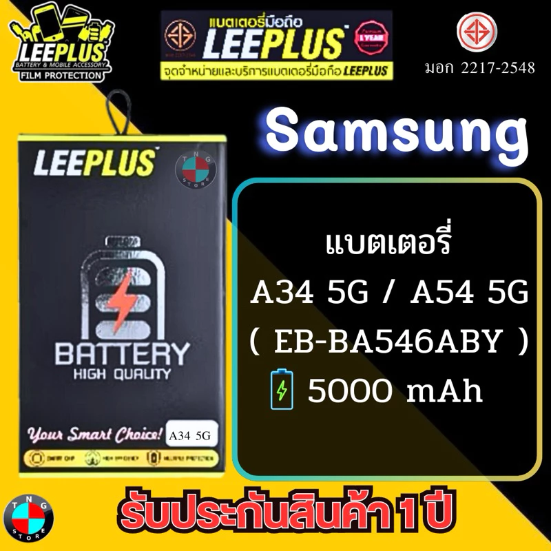 แบตเตอรี่ LEEPLUS รุ่น Samsung A34 5G / A54 5G ( EB-BA546ABY ) มีมอก. รับประกัน 1ปี