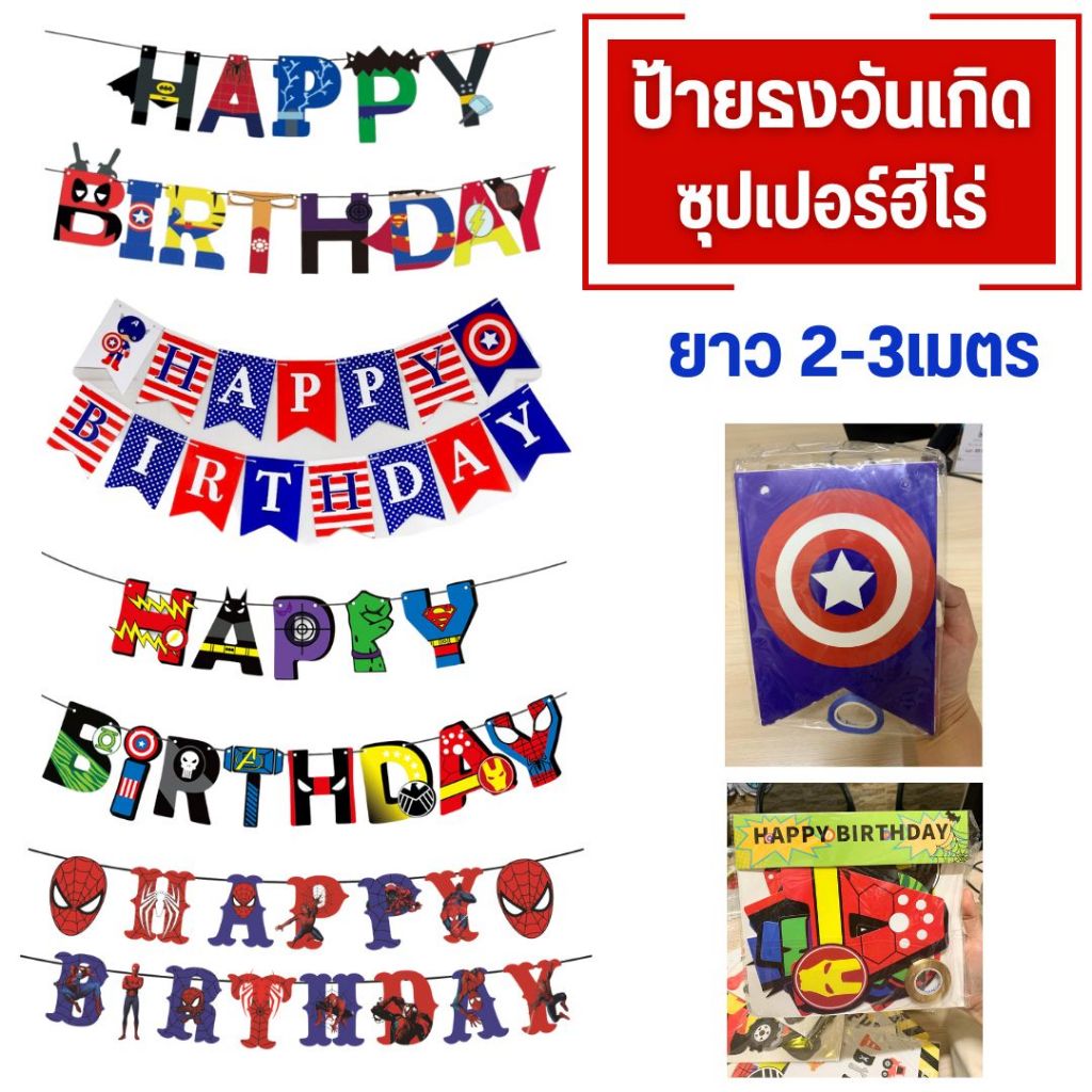 ป้ายธงวันเกิดซุปเปอร์ฮีโร่ (พร้อมส่ง)