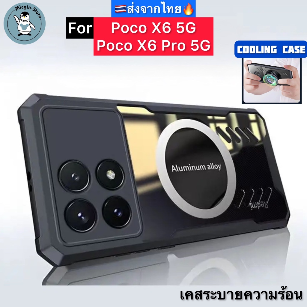 เคส สำหรับ Poco X6 Pro / Poco X6 5G Cooling Case เคสระบายความร้อน เคสแม่เหล็ก ติดพัดลม ส่งจากไทย