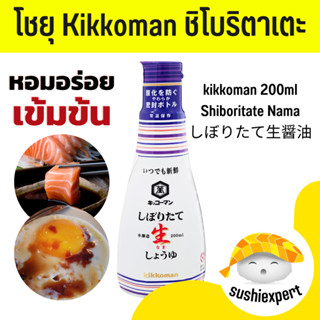 โชยุหวาน ( kikkoman 200ml Shiboritate Nama しぼりたて生醤油) ชิโบริต…