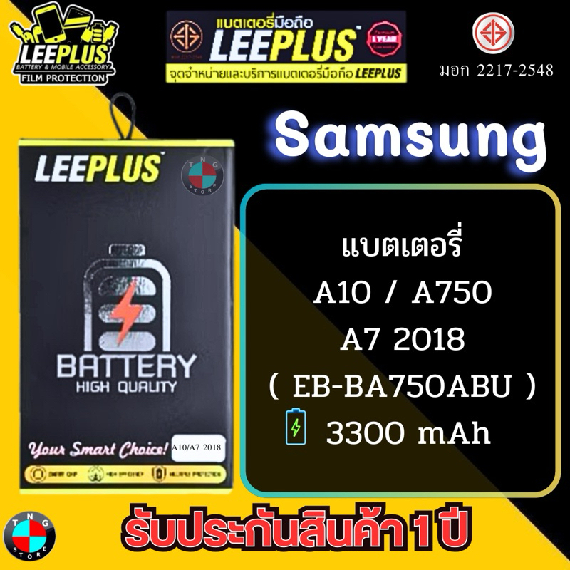 แบตเตอรี่ LEEPLUS รุ่น Samsung A10 / A750 / A7 2018 ( EB-BA750ABU ) มี มอก. รับประกัน 1 ปี
