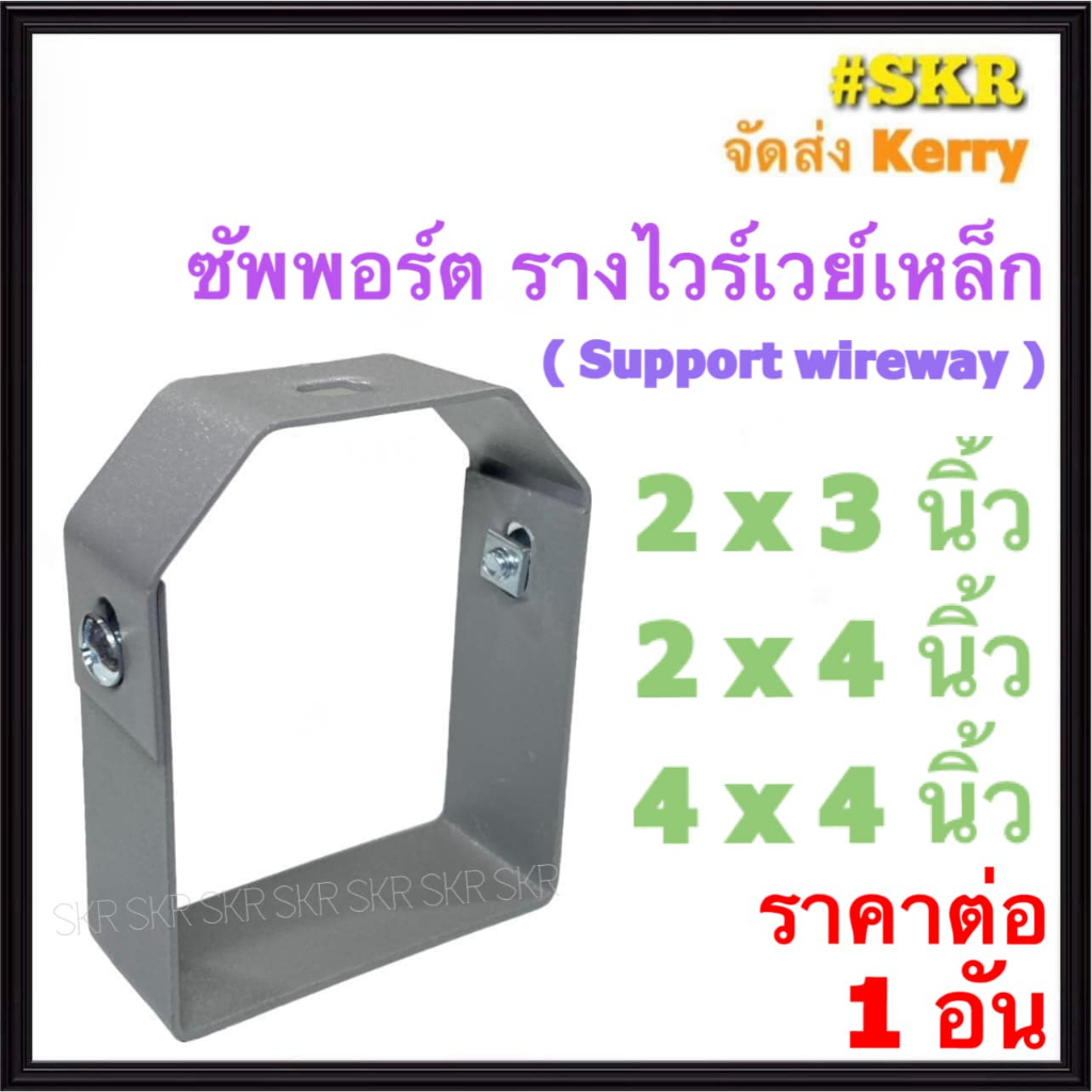 ซัพพอร์ต รางไวร์เวย์ 2x3 2x4 4x4 นิ้ว Support wireway ข้อรับ ตัวรอง รางวายเวย์เหล็ก ซัพพอร์ท ซับพอต 