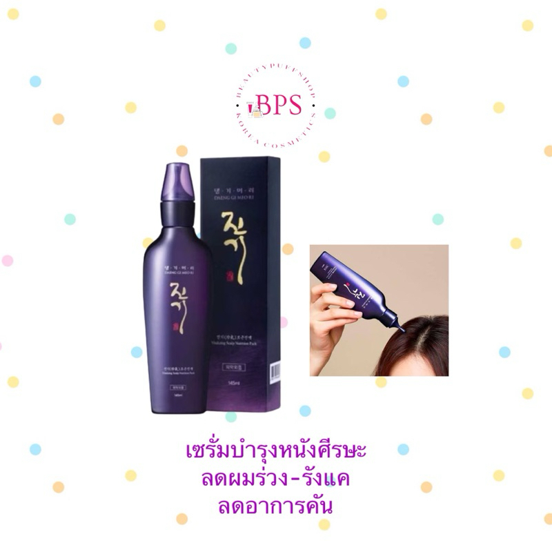 (สั่งในไลฟ์ลด50%) Daeng Gi Meo Ri Vitalizing Scalp Nutrition Pack 145ml. เซรั่มลดผมร่วงที่สุดแห่งเซรั่มบำรุงหนังศีรษะ