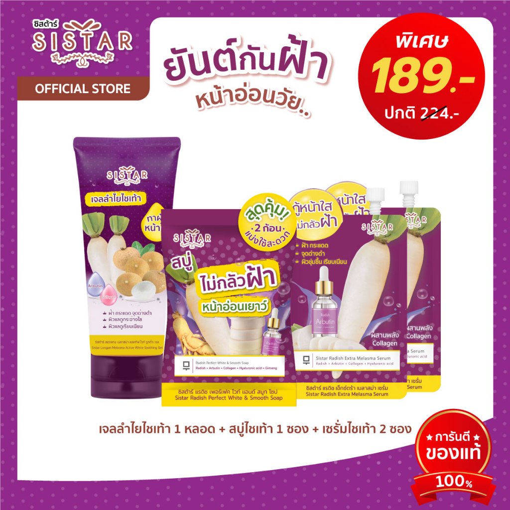Sistar Official ชุดเซตยันต์กันฝ้า (สบู่+เจลลำไยไชเท้า+เซรั่ม) SST1903+SST12SC+SST08SC(2PCS)