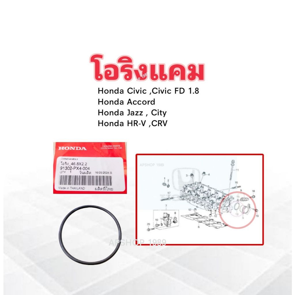 โอริงแคม Honda Civic FD 1.8 ,Accord ,Jazz ,City ,HR-V แท้ห้าง HD 91302-PX4-004 โอริง 46.8x2.2 โอริงท