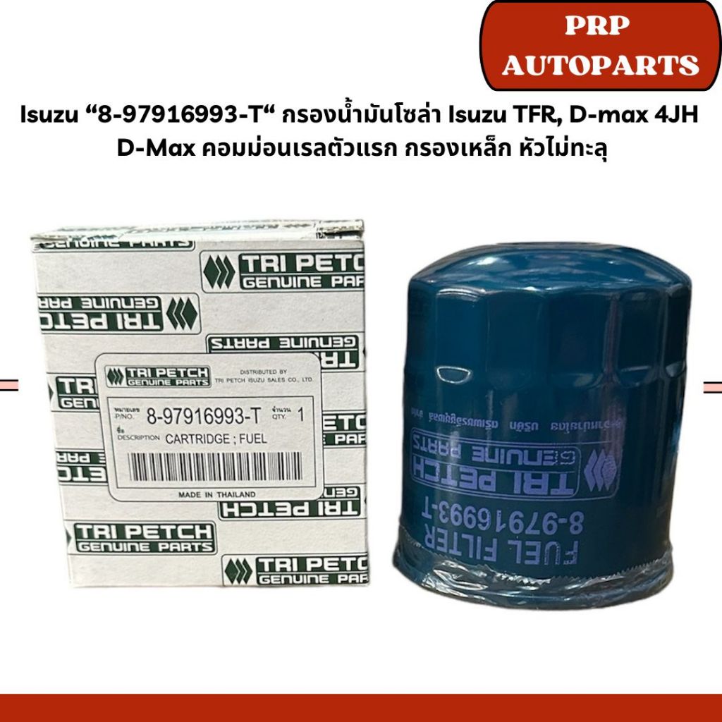Isuzu “8-97916993-T“ กรองน้ำมันโซล่า Isuzu TFR, D-max 4JH  D-Max คอมม่อนเรลตัวแรก กรองเหล็ก หัวไม่ทะลุ