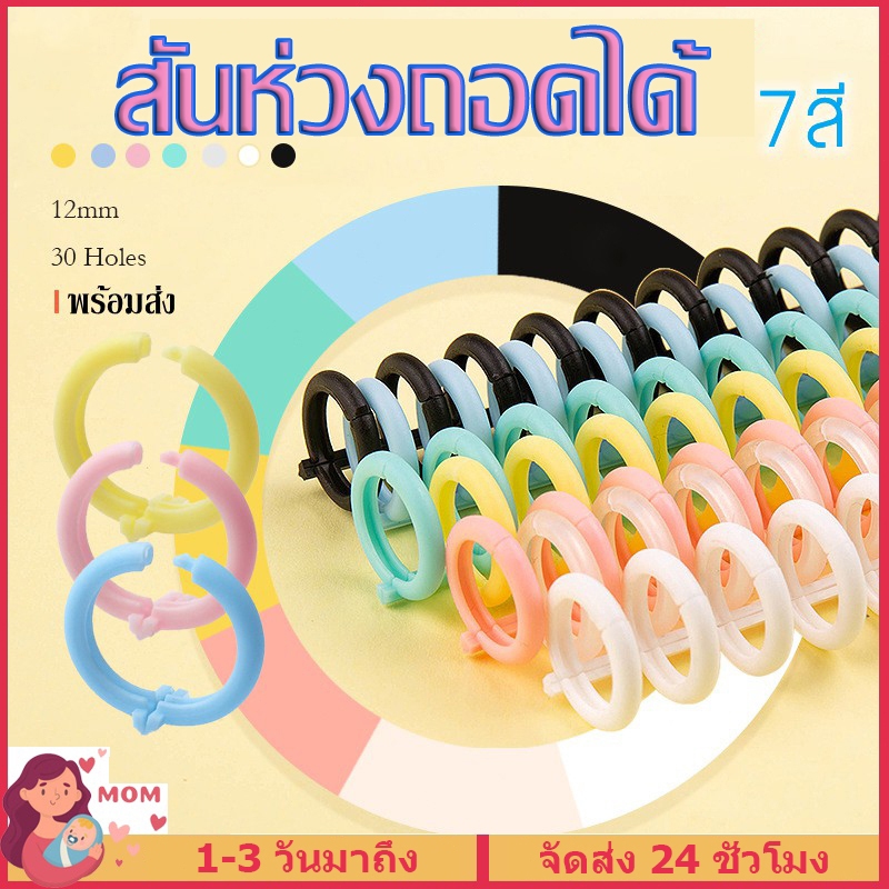 ส่งด่วนทั่วไทย สันห่วงถอดได้ ขนาด12mm A4 30รู สันห่วงเติมได้ ใส่กระดาษรีฟิลได้