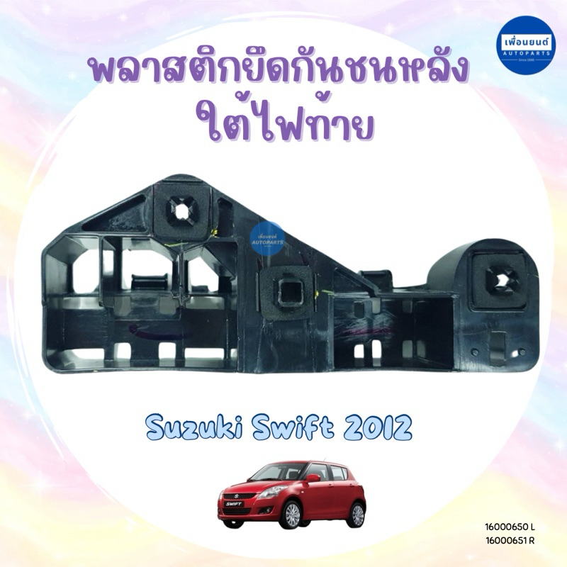 พลาสติกยึดกันชนหลัง ใต้ไฟท้าย สำหรับรถ Suzuki Swift 2012 ยี่ห้อ Suzuki แท้ รหัสสินค้า 16000650 L 16000651 R