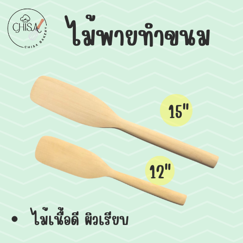 ไม้พายทำขนม ขนาด 12​ , 15​ นิ้ว​ เป็นสินค้าแฮนเมด ไม้เนื้อแข็ง ผิวเรียบ ใช้สำหรับกวนอาหารและขนม