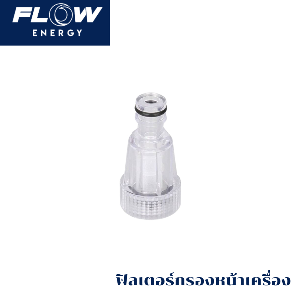 Flow energy ฟิลเตอร์หน้าเครื่อง HOSE003