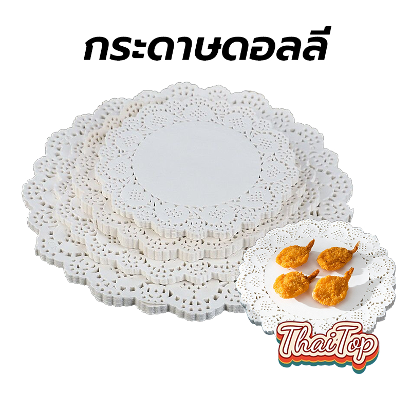 ThaiTop กระดาษดอลลี่ ลูกไม้ ทรงกลม ขนาด 4.5 – 7.5 นิ้ว (150แผ่น/แพ็ค) ที่รองเค้ก รองก้นถุง อาหาร ขนม ซับน้ำมัน UFZA