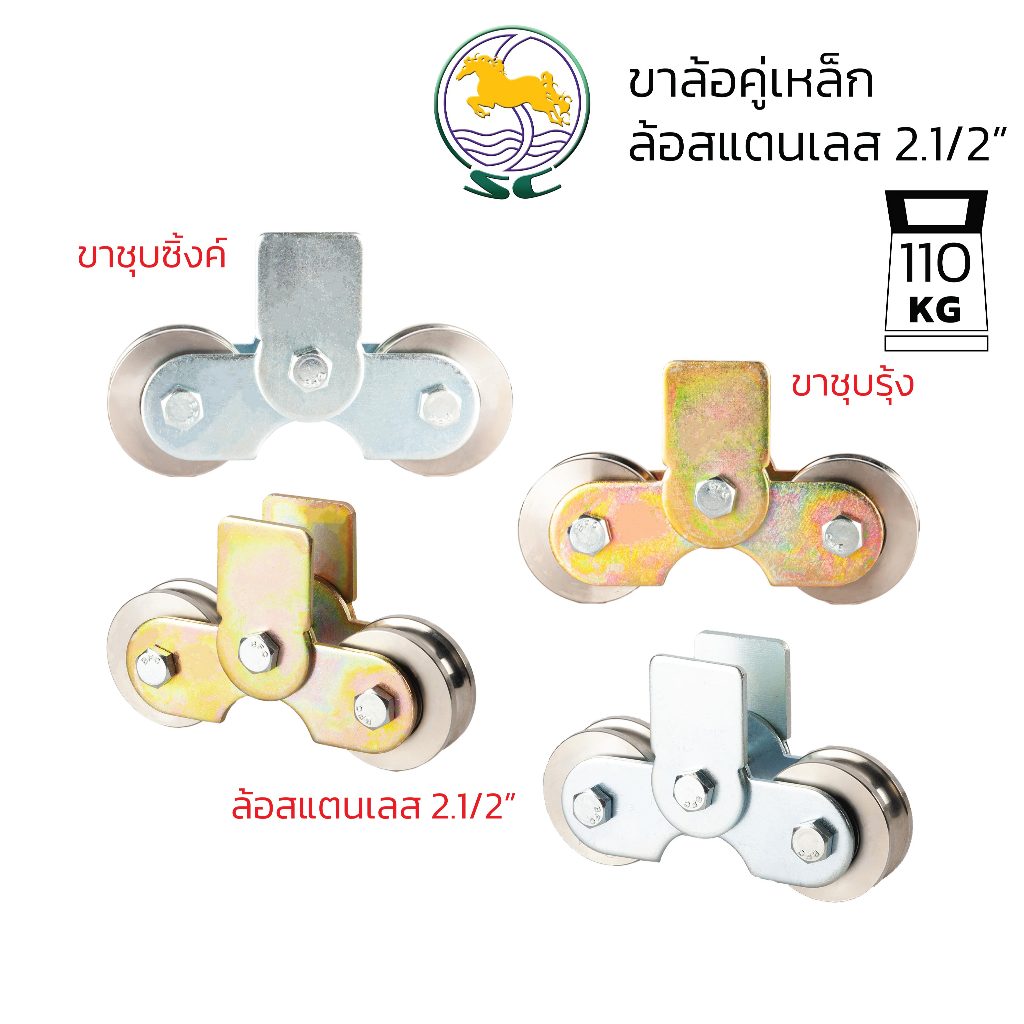 ขาล้อคู่เหล็ก 2.5 + ล้อร่องกลม สแตนเลส 2.5 นิ้ว หนา 1นิ้ว ประตูบานเลื่อน ประตูรั้วเหล็ก