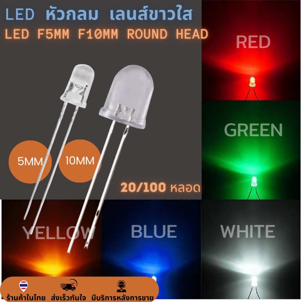 (20/100 หลอด) LED f5mm f10mm หัวกลม Super bright 5mm. 10mm. เลนส์ขาวใส LED ROUND HEAD ไดโอดเปล่งแสง หลอดใส