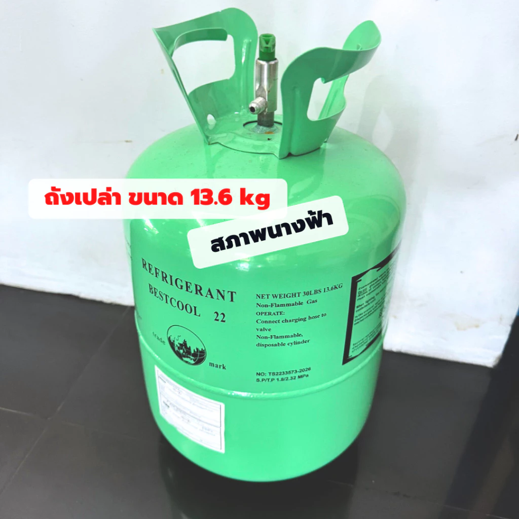 ถังน้ำยาแอร์ (ถังเปล่า) ถังสภาพใหม่เอี่ยมขนาดมาตรฐาน 13.6KG