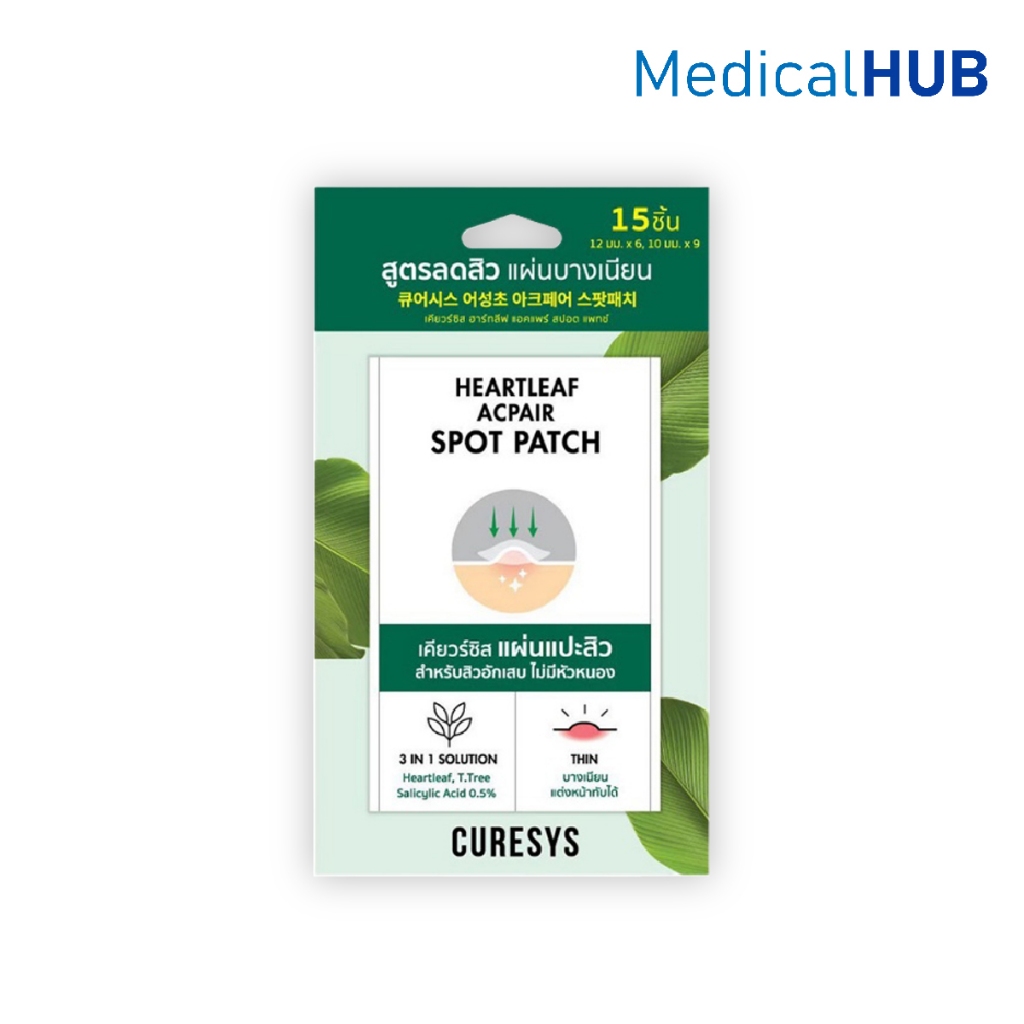Curesys Heartleaf Acpair Spot Patch เคียวร์ซิส สปอต แพชท์ แผ่นแปะสิว ล่องหน  ดูดซับสิว 15 ชิ้น 19738