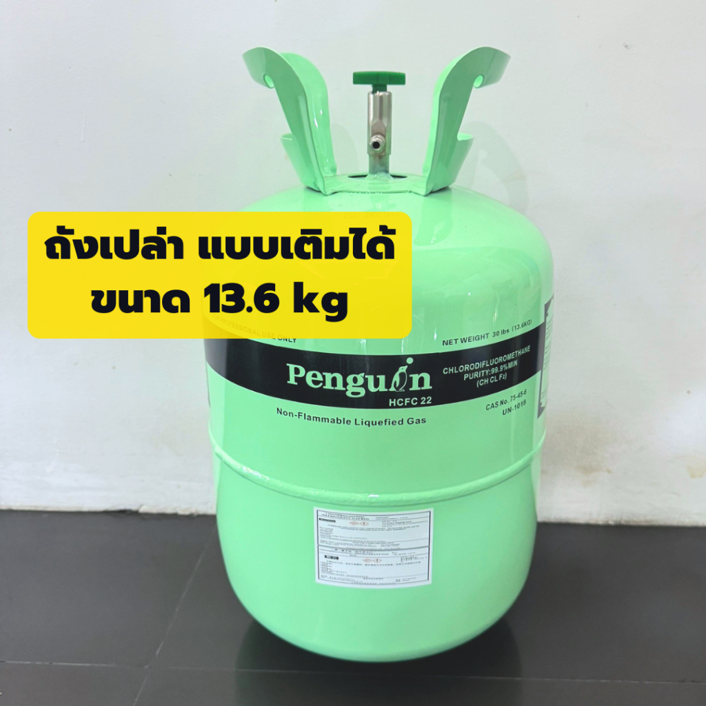 ถังเปล่าน้ำยาแอร์ (แบบเติมได้) ถังน้ำยาแอร์  ขนาด13.6 kg