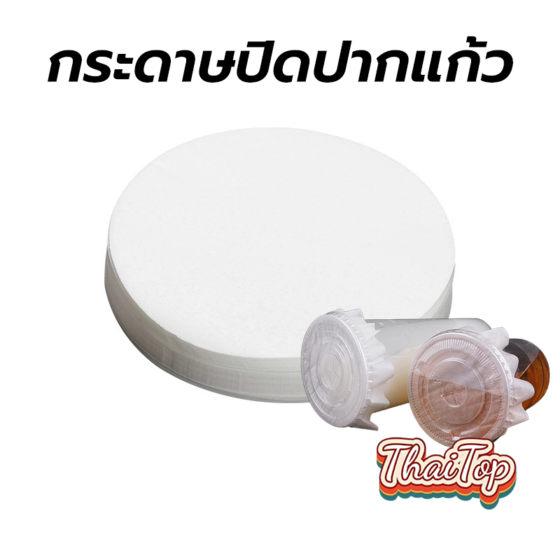 ThaiTop กระดาษปิดปากแก้ว กันน้ำหก 500 แผ่น ตะกร้อกระดาษ ฝาครอบแก้ว กระดาษกันน้ำ กระดาษกันรั่ว JUOY