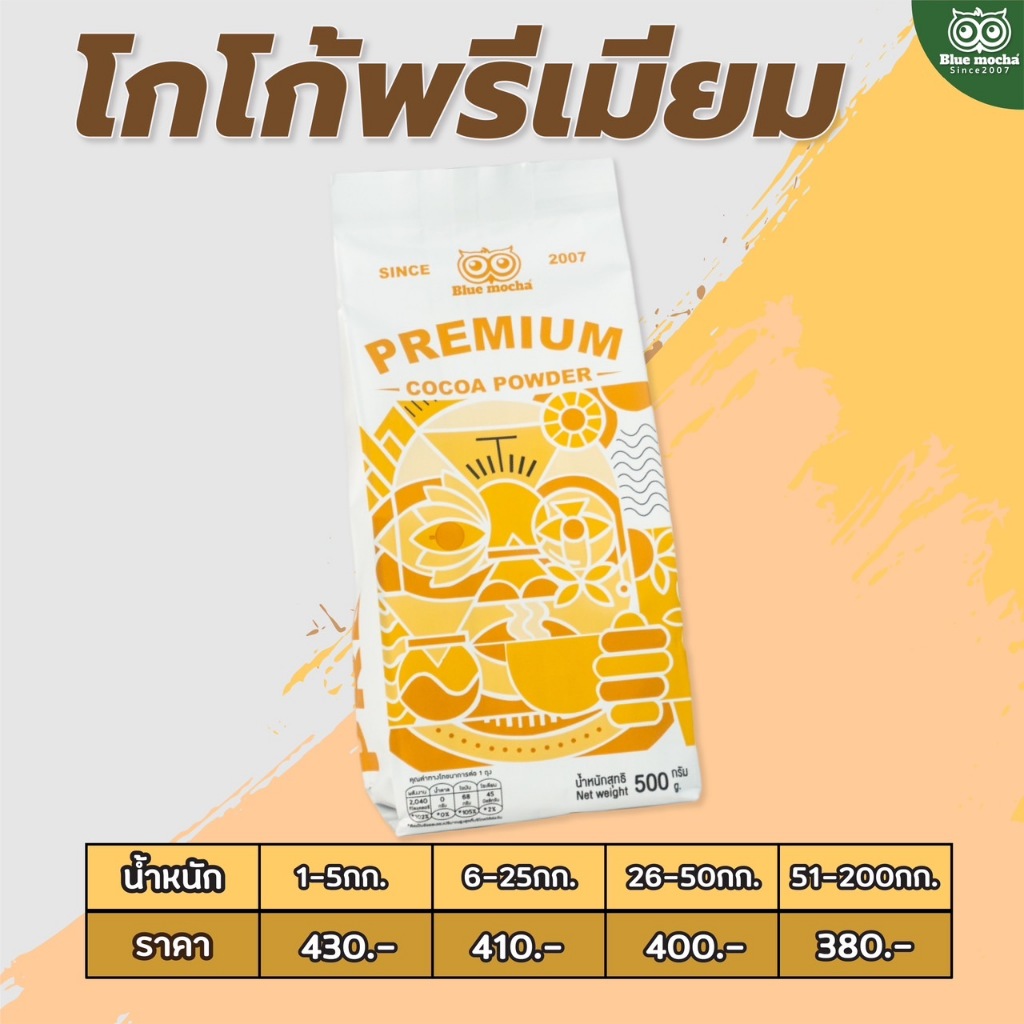 ผงโกโก้พรีเมียม Premium Cocoa ขนาด 500g โกโก้ แท้ 100% ไม่ผสมน้ำตาล คุกกี้ ช็อคโกแลต