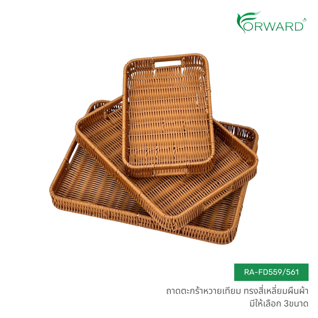 Forward ตะกร้าหวาย ถาดสาน ทรงสี่เหลี่ยมผืนผ้า วัสดุหวายเทียม มีให้เลือก3ขนาด rattan basket รหัสสินค้า RA-FD559/561
