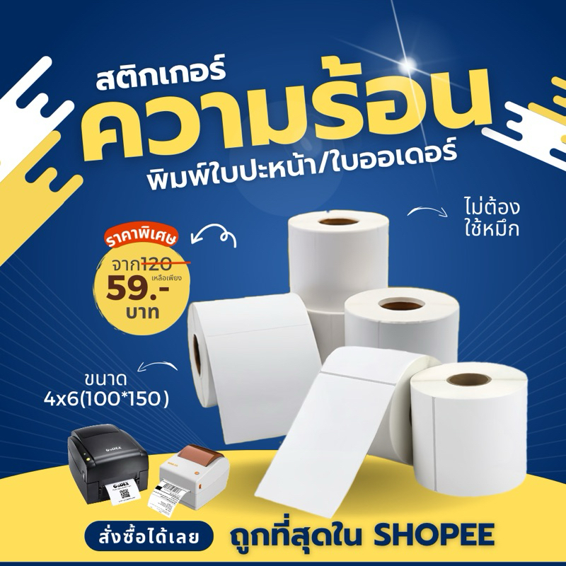 สติ๊กเกอร์ความร้อน ลาเบล100x150 มม 4x6 นิ้ว แบบม้วนพิมพ์ใบปะหน้าไม่ใช้หมึกDirect Thermal