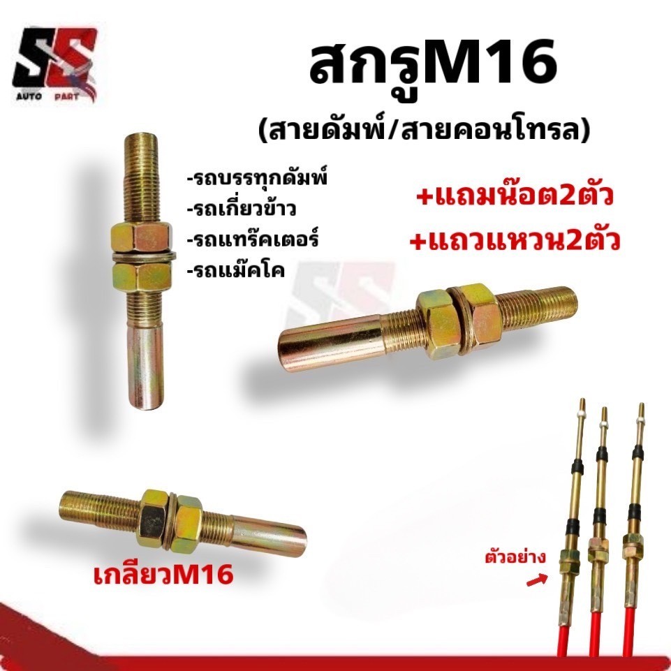สกรูM16ใสสายดัมพ์/ สายคอนโทรล/สายตัว เดิน/สายเกียร์/รถดัมพ์ รถเกี่ยวข้าว รถแทร๊ค เตอร์ รถแม๊คโค/ราคาต่อ 1ชิ้น