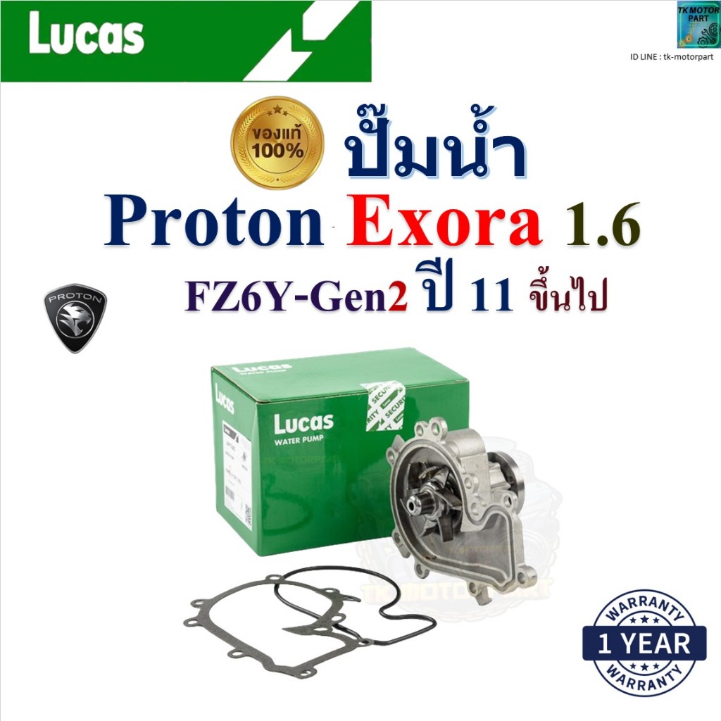 LUCAS ปั๊มน้ำ โปรตอน เอ็กโซร่า,Proton Exora 1.6 FZ6Y-Gen2 ปี 11 ขึ้นไป เครื่องS4PHT แท้100% LWPT5085