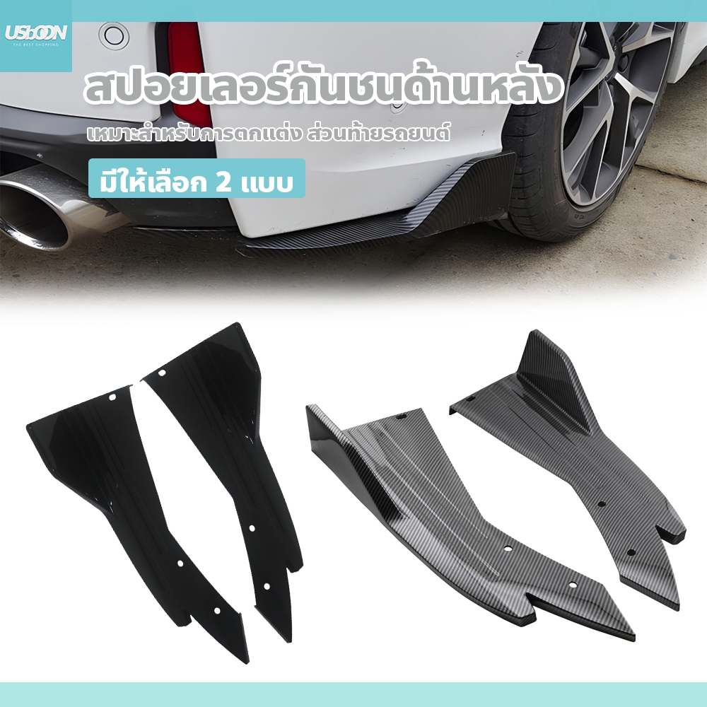 usboon สปอยเลอร์กันชนด้านหลัง รุ่นB ติดตั้ง ใช้งานง่าย แข็งแรง ทนทาน