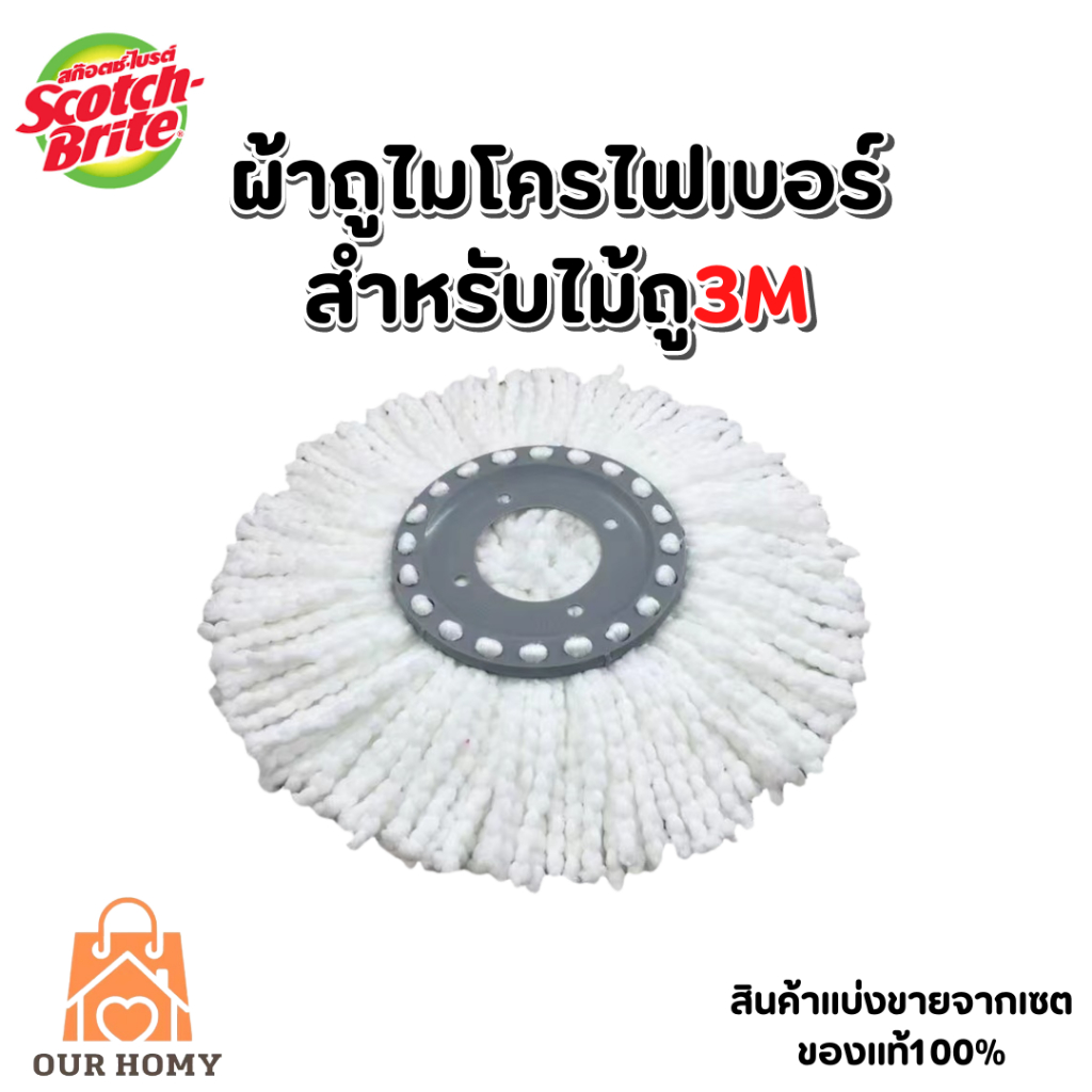 อะไหล่ผ้าม็อบไมโครไฟเบอร์สำหรับถังปั่นสก๊อตซ์3M