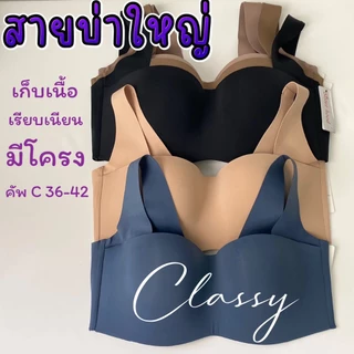 NEWเสื้อในไซร้ใหญ่ sister hood S900 คัพ C (36-42 )มีโครง ฟองบาง บ่าใหญ่ ไร้ขอบเรียบเนียน ทรงสวย