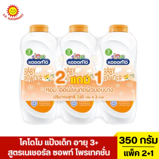 [แพ็ค2+1]โคโดโม แป้งเด็ก ขนาด 350 กรัม