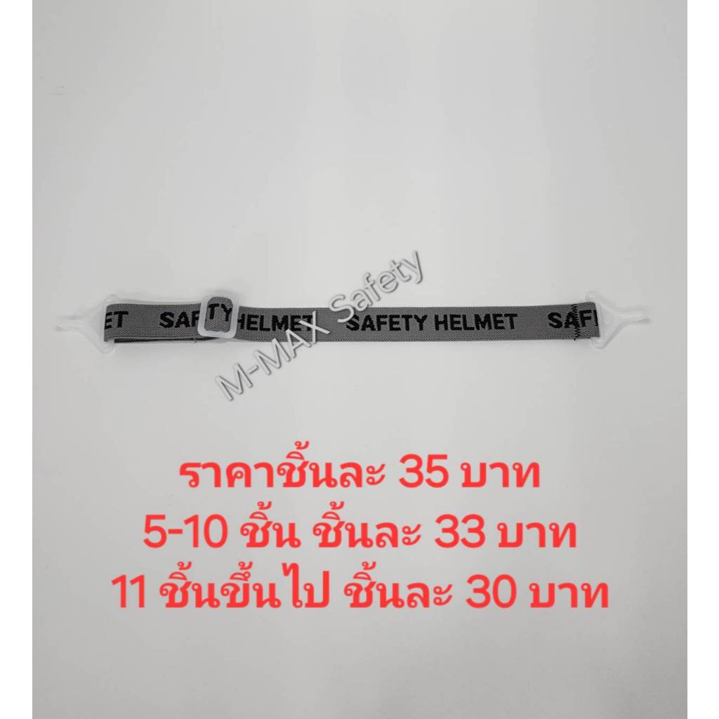 สายรัดคาง สำหรับหมวกเซฟตี้