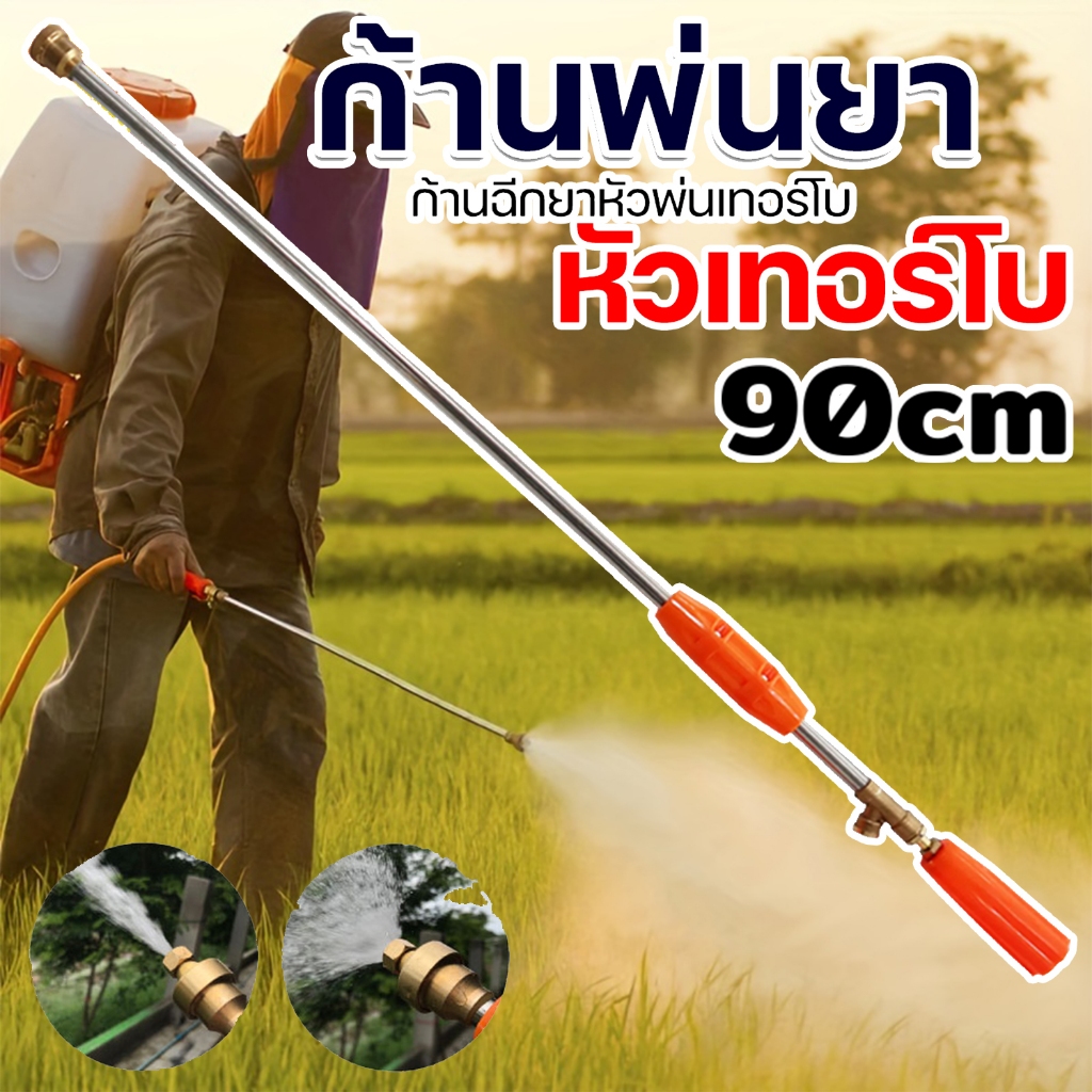 MOVATEK ก้านพ่นยาหัวตรง ก้านพ่นยาข้อต่อทองเหลือง 3ขนาดให้เลือก 90cm ฉีดละออง ฉีดไกล เกลียวมาตราฐาน