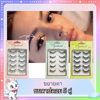 👑 Chiclashes ขนตาปลอมมีกาวในตัว 18 สไตล์ ติดง่าย ไม่ต้องใช้กาว ขนตาปลอมธรรมชาติ ใช้งานสะดวก🌟พร้อมส่ง