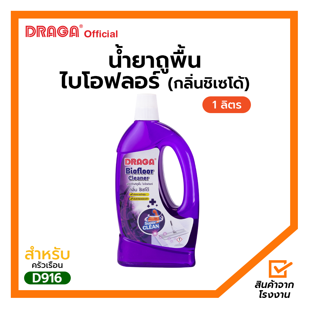 DRAGA น้ำยาทำความสะอาด-ฆ่าเชื้อโรค H1N ถูพื้นประจำวัน กลิ่นชิเซโด้ ไบโอฟลอร์ ขนาด 1 ลิตร