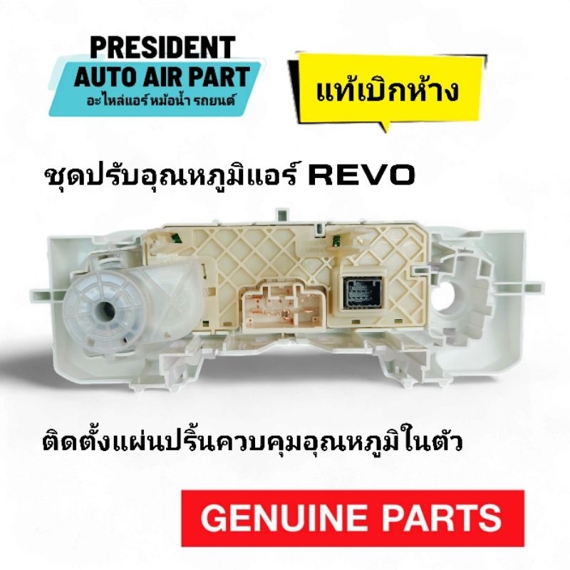 ชุดควบคุมสวิทช์พัดลมและอุณหภูมิแอร์ แท้ ห้าง TOYOTA REVO รีโว่ สวิทช์พัดลม ตัดต่ออุณหภูมิแอร์ เทอร์โม เซ็นเซอร์แอร์