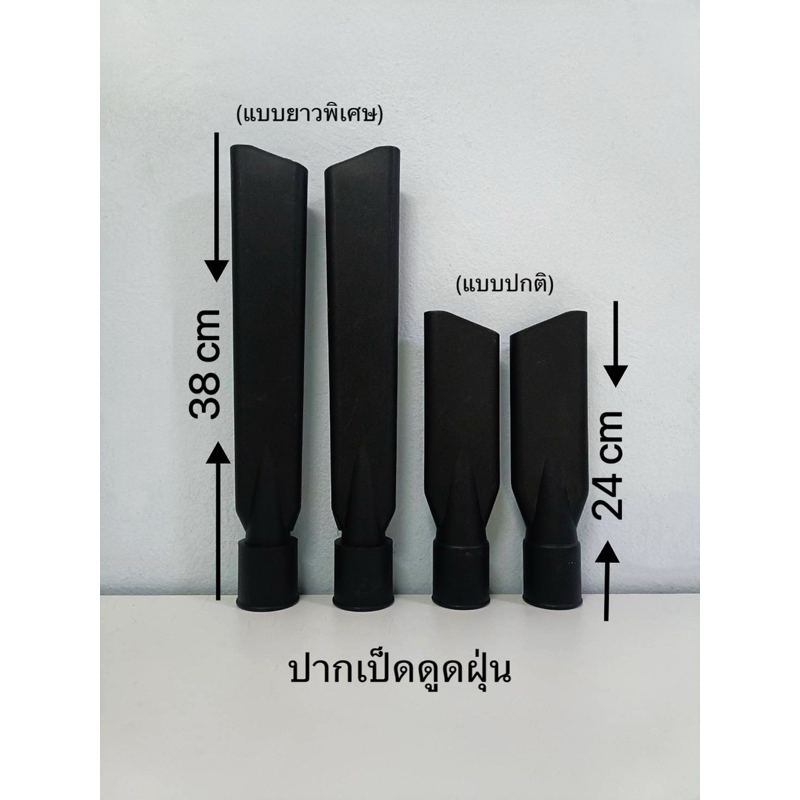ปากเป็ด (สำหรับดูดฝุ่น/ยาวพิเศษ) พร้อมส่ง 🇹🇭 (1,3 มอเตอร์) (คาร์แคร์)