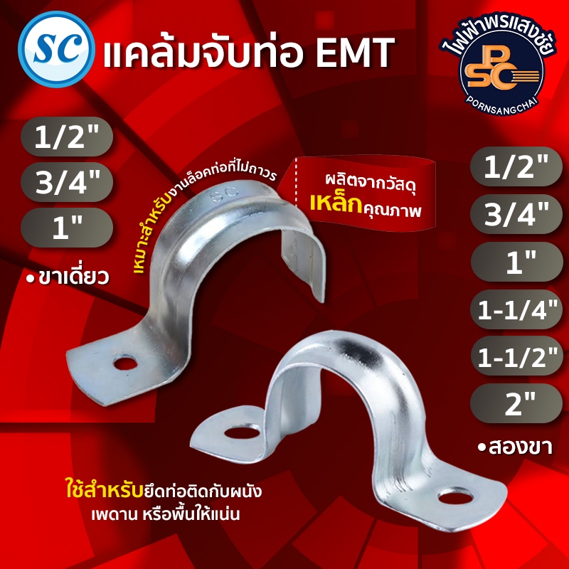 SC - แคล้มจับท่อสองขา EMT  ขนาด 1/2"  3/4"  1"  1-1/4"  1-1/2"  2" ราคา/แพ็ค (แพ็คละ 10 ตัว)