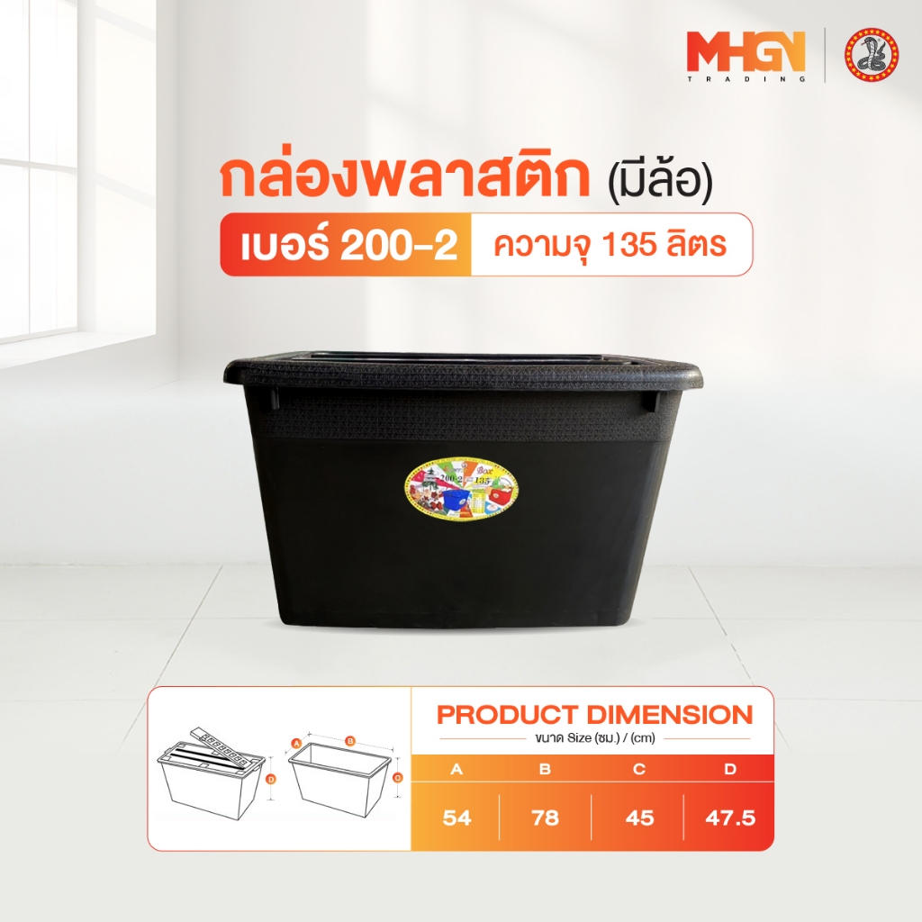 กล่องพลาสติกสีเหลี่ยม มีล้อ ตรางู​ เบอร์ 200-2 ความจุ 135 ลิตร