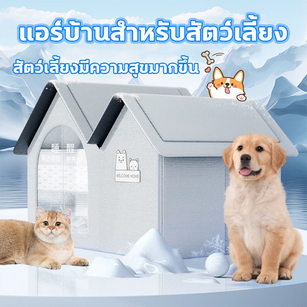บ้านปรับอากาศสำหรับสัตว์เลี้ยง เหมาะสำหรับทุกฤดูกาล สากลสำหรับแมวและสุนัข ระบบรักษาความปลอดภัยแบบปิด