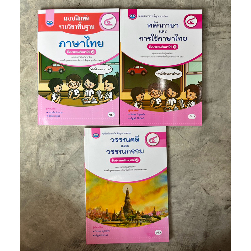 หนังสือเรียน/แบบฝึกหัด ภาษาไทย ป.4 #เอมพันธ์