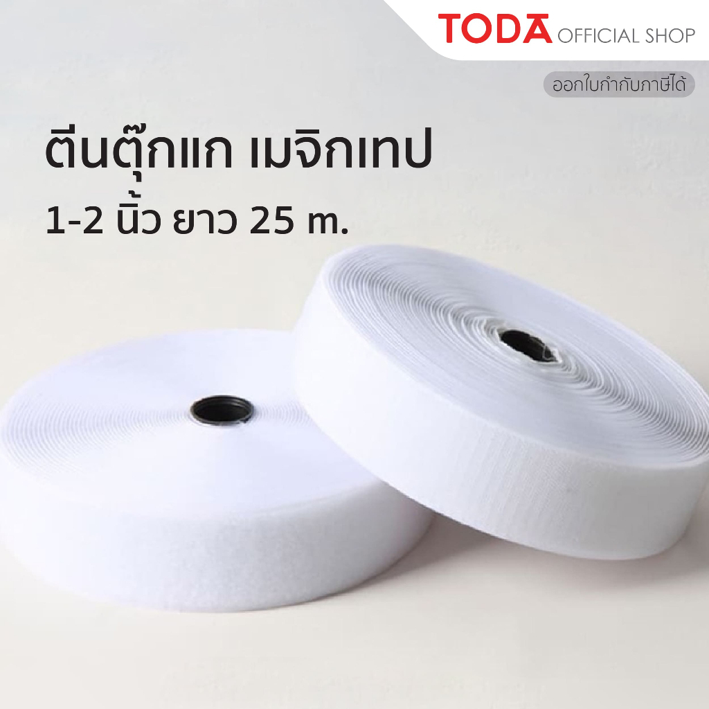 TODA ตีนตุ๊กแก เมจิกเทป เวลโครเทป หน้ากว้าง 1-2 นิ้ว ยาว 25 เมตร ตีนตะขาบ ตัวขน ตัวหนาม