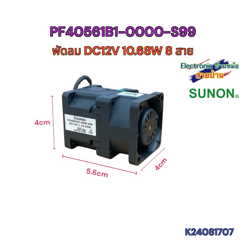 PF40561B1-0000-S99 พัดลม DC12V 10.68W 8 สาย(K24081707)