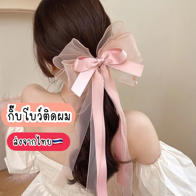 กิ๊บโบว์ติดผม กิ๊บโบว์ใหญ่ โบว์ประกับผม (ส่งจากไทย ) กิ๊บเจ้าหญิง โบว์น่ารัก