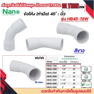 NANO HB45 ข้อโค้ง(ทำมือ) 45 องศา นิ้ว ขนาด (3/8"), (1/2"), (3/4"), (1"), (1 1/4"), (1 1/2")