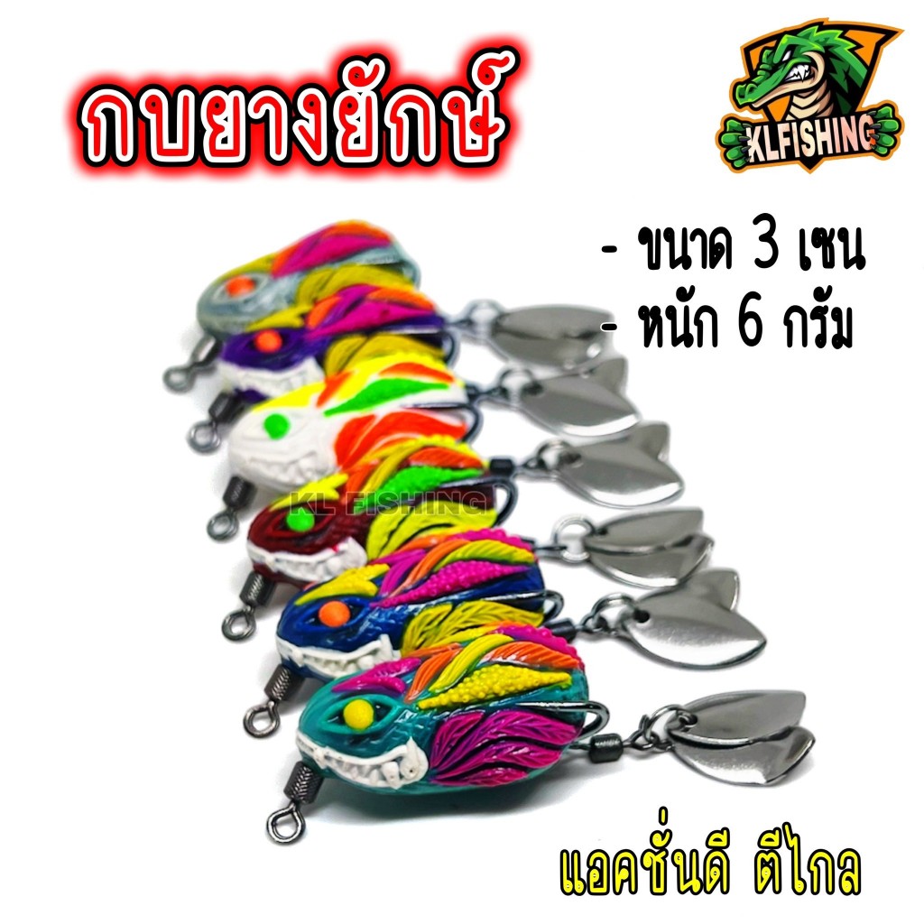 NEW กบยางยักษ์ ขนาด 3 เซน หนัก 6 กรัม 2 ใบหลิว เคาะดัง เบ็ดคม